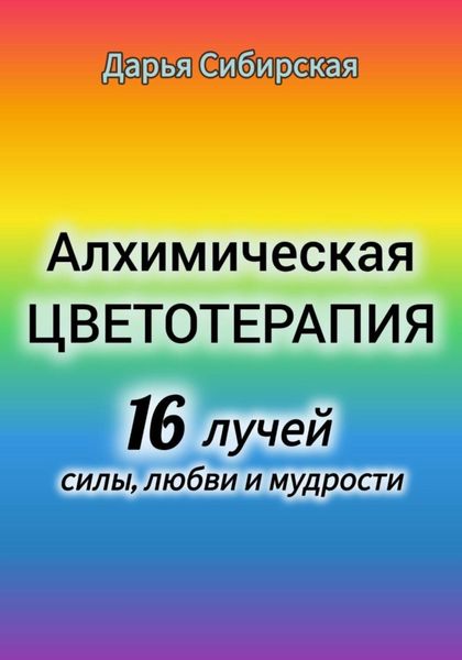 Обложка книги  «Алхимическая цветотерапия. 16 лучей силы, любви и мудрости»