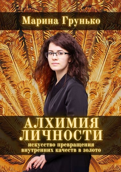 Обложка книги  «Алхимия Личности. Искусство превращения внутренних качеств в золото»