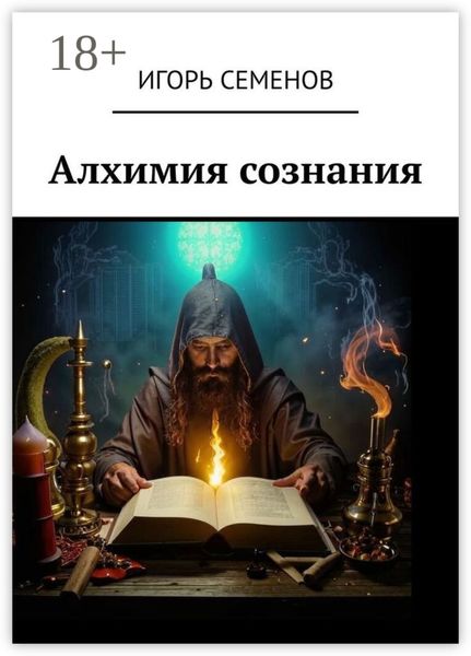 Обложка книги «Алхимия сознания»