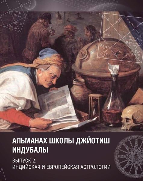 Обложка книги  «Альманах Школы джйотиш Индубалы. Выпуск 2. Индийская и европейская астрологии»