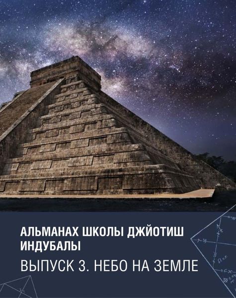 Обложка книги  «Альманах Школы джйотиш Индубалы. Выпуск 3. Небо на земле»