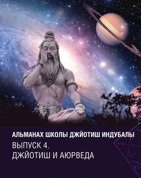 Обложка книги  «Альманах Школы джйотиш Индубалы. Выпуск 4. Джйотиш и аюрведа»