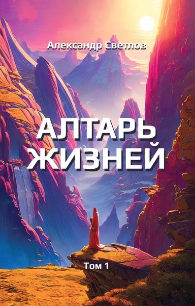 Обложка книги  «Алтарь жизней. Том 1»