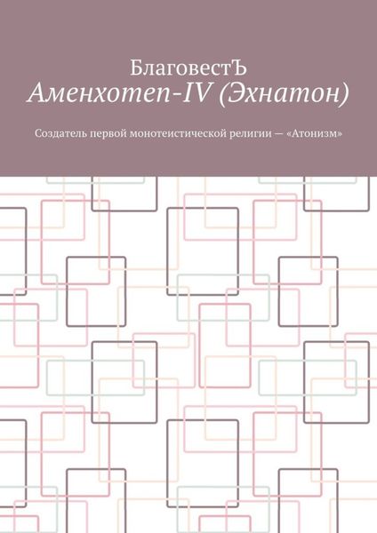 Обложка книги  «Аменхотеп-IV (Эхнатон). Создатель первой монотеистической религии – «Атонизм»»
