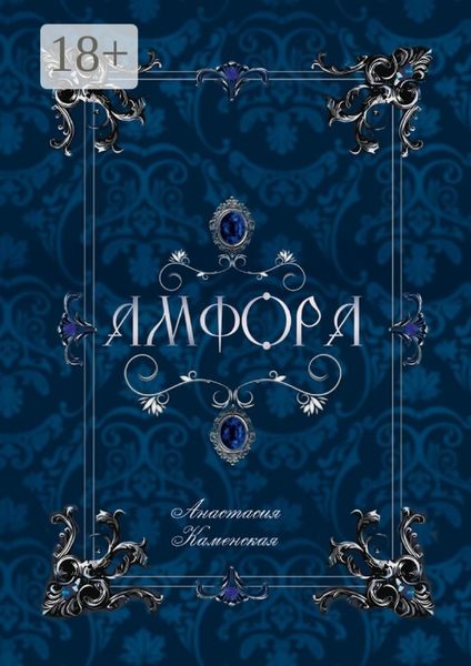 Обложка книги  «Амфора. Драгоценности внутри»
