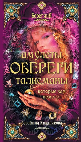 Обложка книги  «Амулеты, обереги, талисманы, которые вам помогут»
