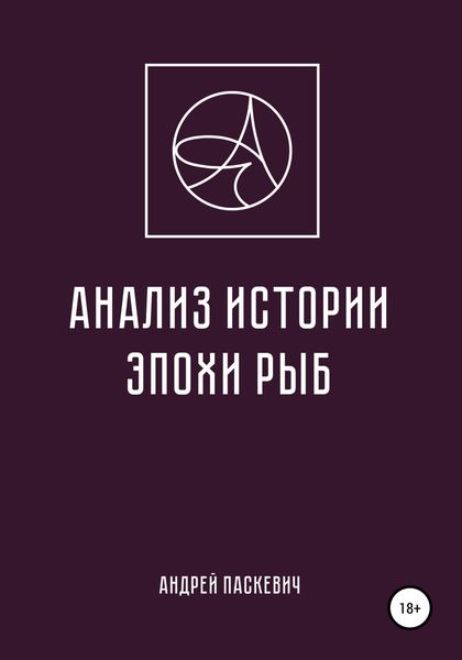 Обложка книги  «Анализ истории эпохи Рыб»