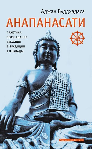 Обложка книги  «Анапанасати. Практика осознавания дыхания в традиции тхеравады»