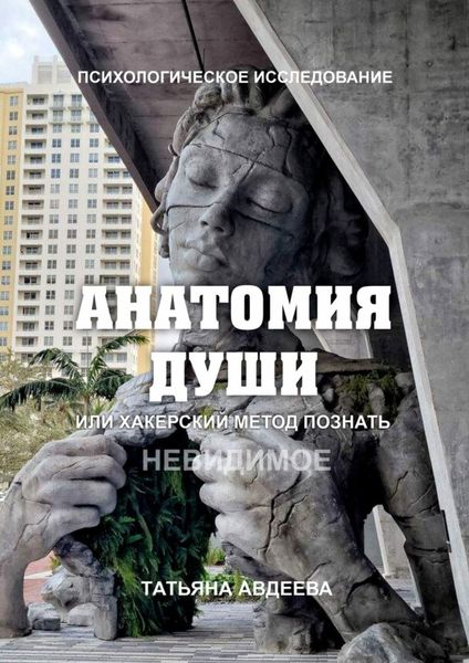Обложка книги  «Анатомия души, или Хакерский метод познать невидимое. Психологическое исследование»