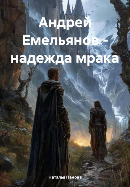 Обложка книги  «Андрей Емельянов – надежда мрака»