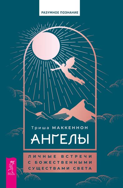 Обложка книги  «Ангелы: личные встречи с Божественными Существами Света»