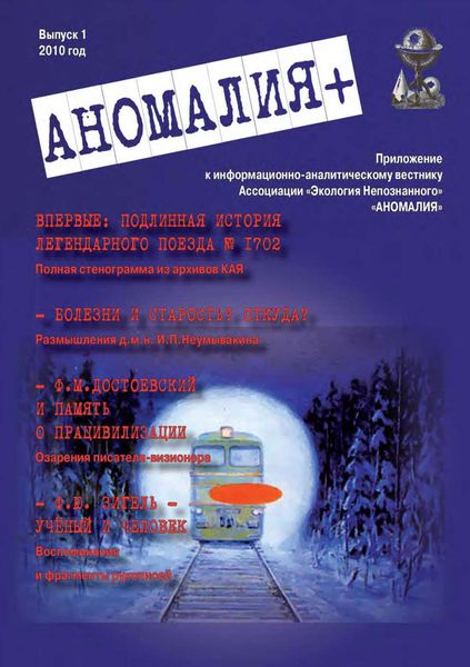 Обложка книги  ««Аномалия+». Приложение к Информационно-аналитическому вестнику «Аномалия». Выпуск 1»