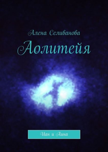 Обложка книги  «Аолитейя. Иан и Аина»