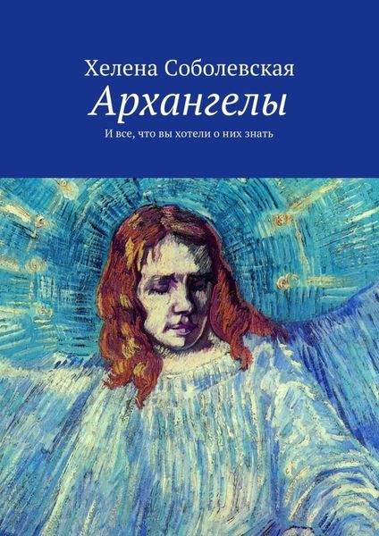 Обложка книги  «Архангелы. И все, что вы хотели о них знать»