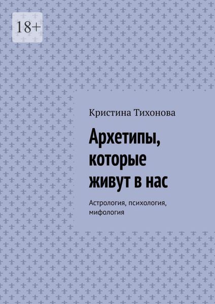 Обложка книги  «Архетипы, которые живут в нас. Астрология, психология, мифология»