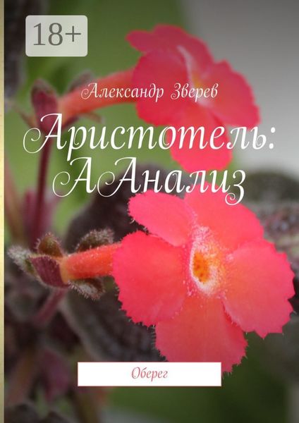 Обложка книги  «Аристотель: ААнализ. Оберег»