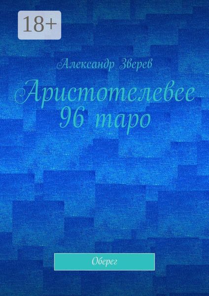 Обложка книги  «Аристотелевее 96 таро. Оберег»