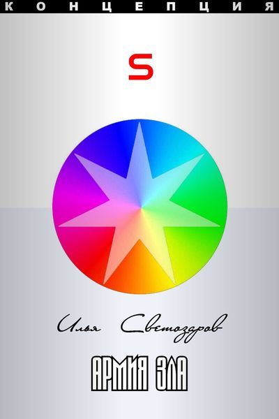 Обложка книги «Армия Зла»