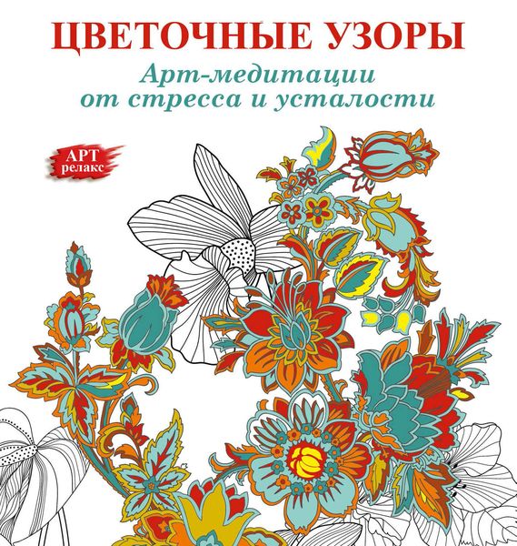 Обложка книги «Арт-медитации от усталости и стресса. Цветочные узоры»
