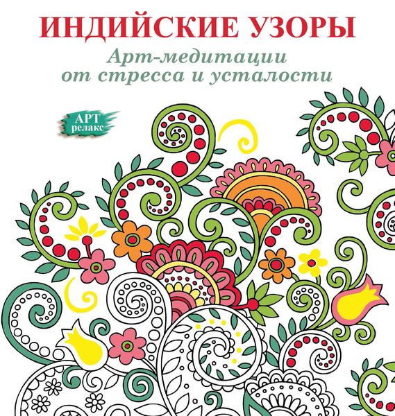 Обложка книги «Арт-медитации от усталости и стресса. Индийские узоры»