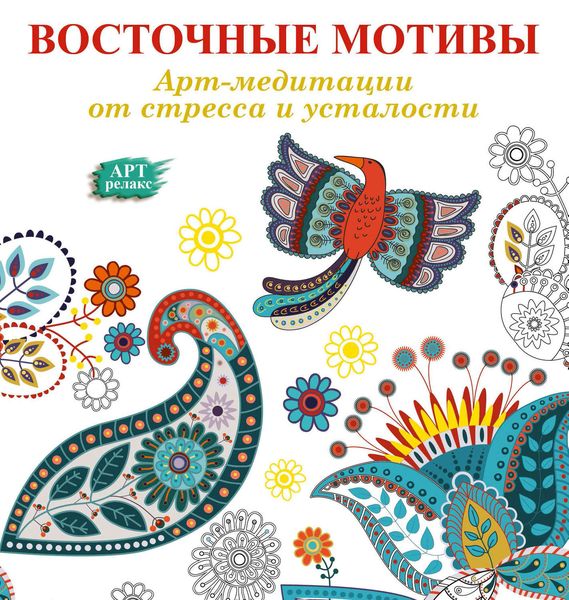 Обложка книги «Арт-медитации от усталости и стресса. Восточные мотивы»