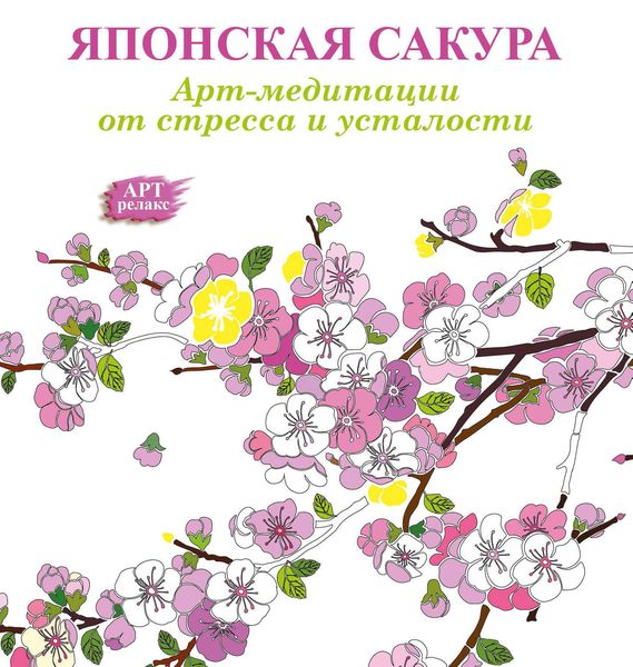 Обложка книги «Арт-медитации от усталости и стресса. Японская сакура»