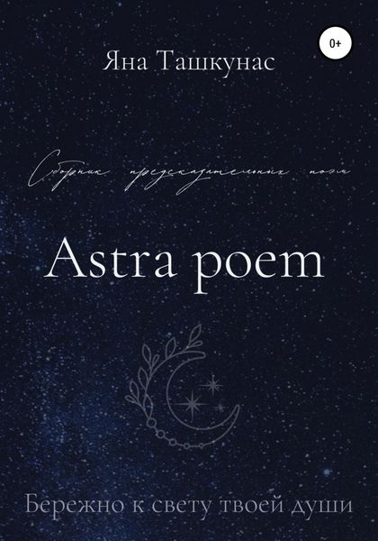 Обложка книги «Astra poem»