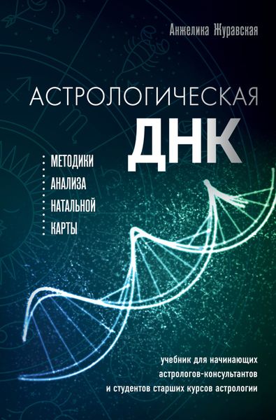Обложка книги  «Астрологическая ДНК. Методики анализа натальной карты»