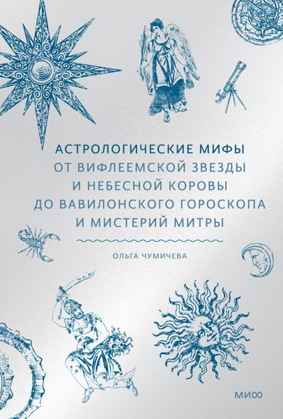 Обложка книги  «Астрологические мифы. От Вифлеемской звезды и небесной коровы до вавилонского гороскопа и мистерий Митры»