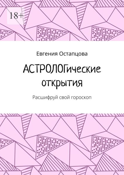 Обложка книги  «АСТРОЛОГические открытия. Расшифруй свой гороскоп»