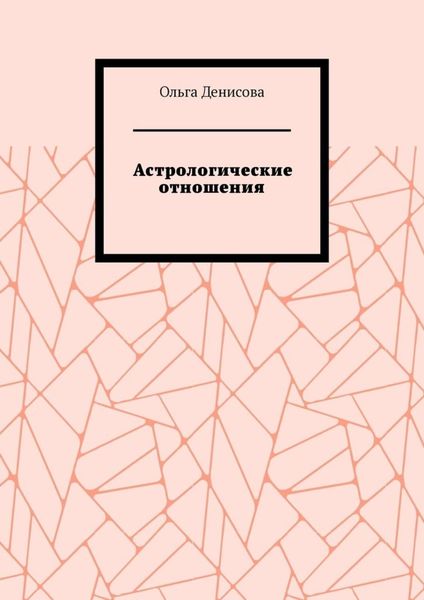Обложка книги «Астрологические отношения. 6 аспектов»