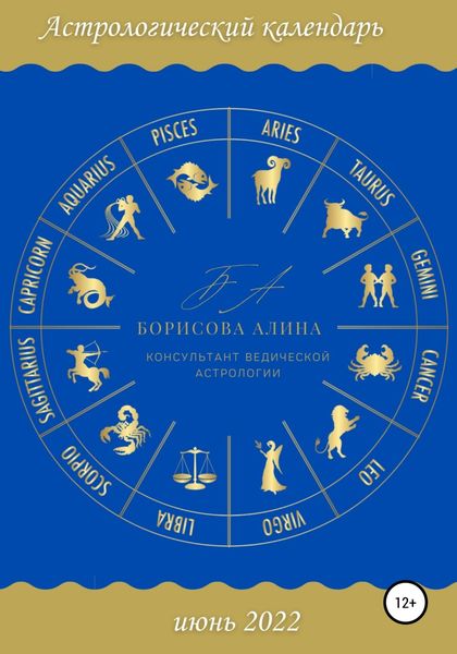 Обложка книги «Астрологический календарь июнь 2022»