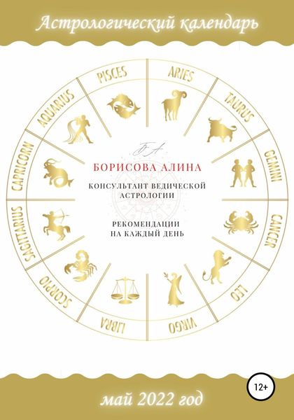 Обложка книги  «Астрологический календарь на май 2022 года. Рекомендации на каждый день»