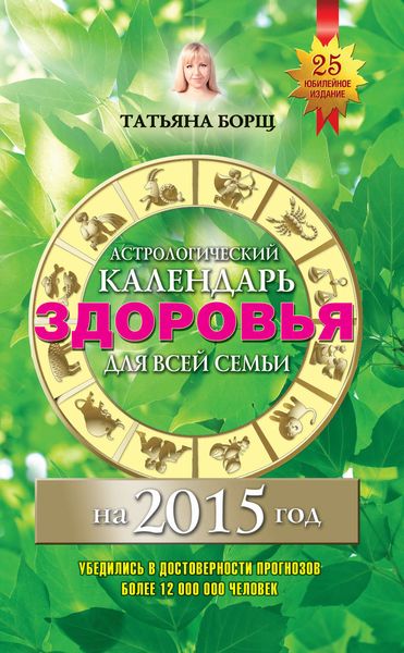 Обложка книги  «Астрологический календарь здоровья для всей семьи на 2015 год»