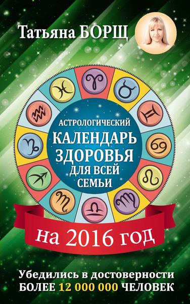 Обложка книги  «Астрологический календарь здоровья для всей семьи на 2016 год»