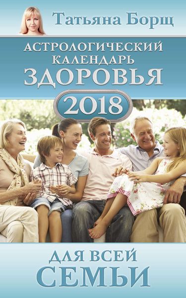 Обложка книги  «Астрологический календарь здоровья для всей семьи на 2018 год»