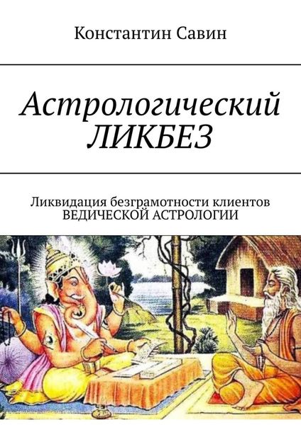 Обложка книги  «Астрологический ликбез. ЛИКвидация БЕЗграмотности клиентов ведической астрологии»
