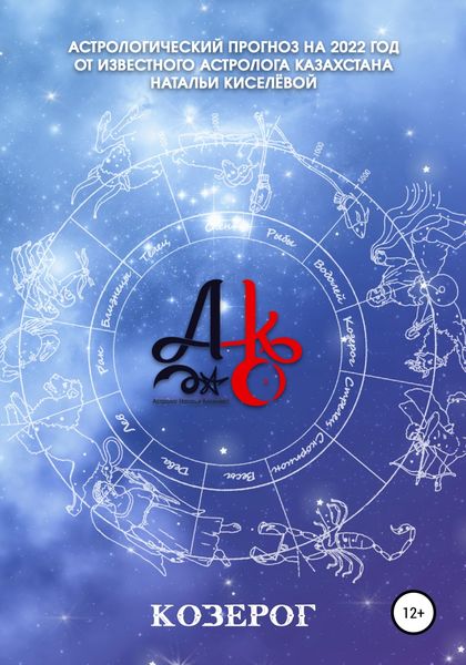 Обложка книги  «Астрологический прогноз 2022 год. Козерог»