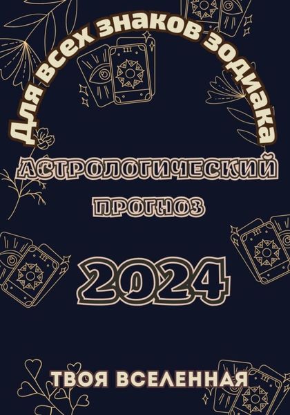 Обложка книги «Астрологический прогноз 2024»