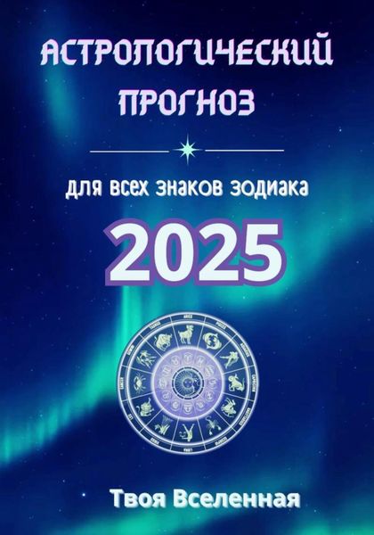 Обложка книги  «Астрологический прогноз 2025»