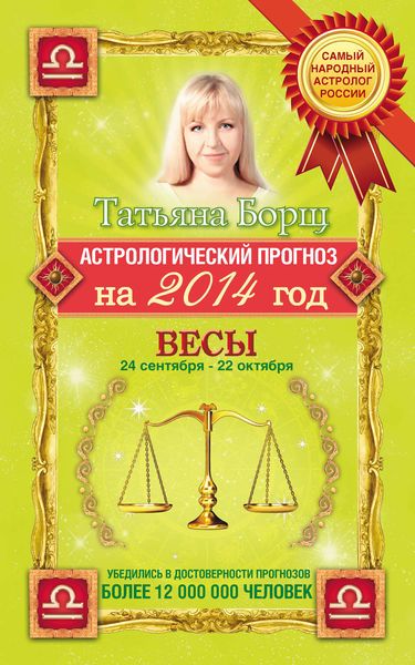 Обложка книги  «Астрологический прогноз на 2014 год. Весы»