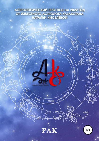Обложка книги «Астрологический прогноз на 2022 год. Рак»