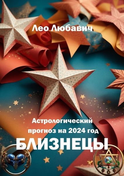 Обложка книги  «Астрологический прогноз на 2024 год. Близнецы»