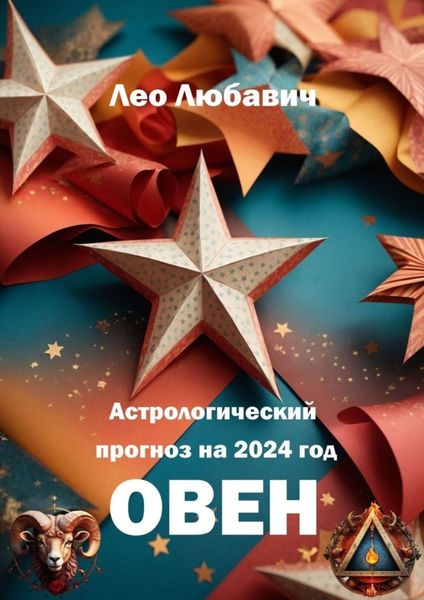 Обложка книги  «Астрологический прогноз на 2024 год. Овен»