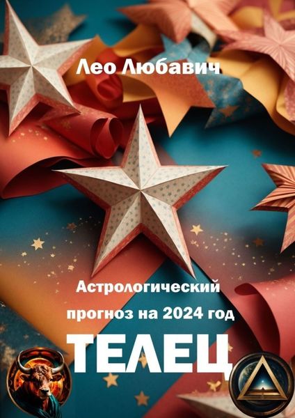 Обложка книги  «Астрологический прогноз на 2024 год. Телец»