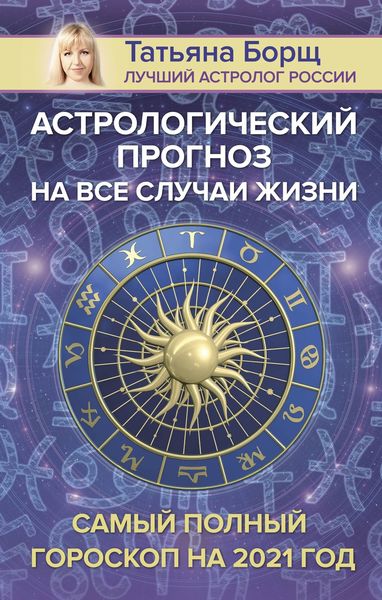 Обложка книги  «Астрологический прогноз на все случаи жизни. Самый полный гороскоп на 2021 год»