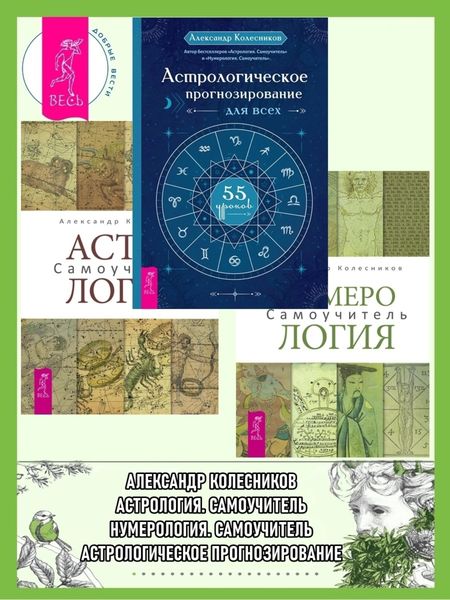 Обложка книги  «Астрологическое прогнозирование для всех. 55 уроков ; Астрология. Самоучитель ; Нумерология. Самоучитель»