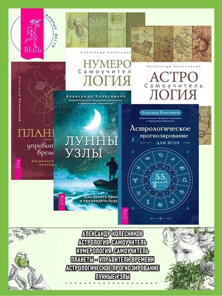 Обложка книги  «Астрологическое прогнозирование для всех ; Астрология ; Лунные узлы ; Нумерология ; Планеты – управители времени»