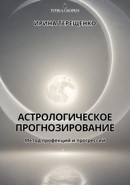 Обложка книги  «Астрологическое прогнозирование»