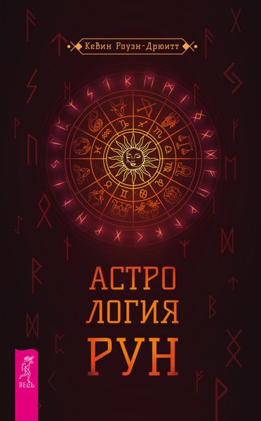 Обложка книги  «Астрология рун»